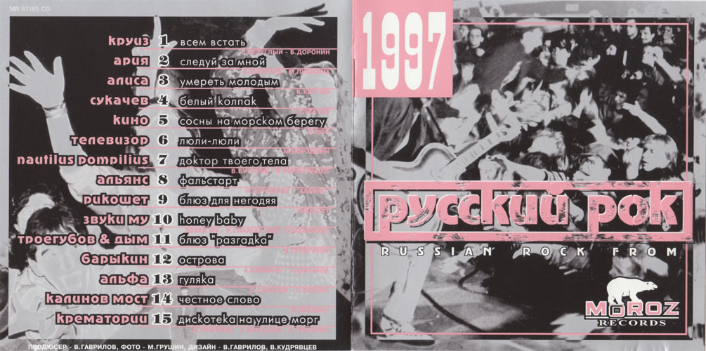 1997 Русский рок (Compilation, Moroz Records) 1997 Русский рок (Compilation, Moroz Records)